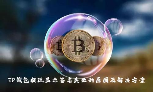 TP钱包提现显示签名失败的原因及解决方案