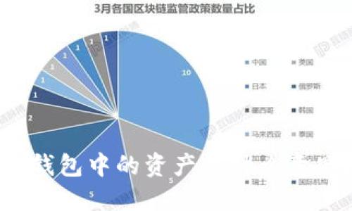 冷钱包中的资产是什么意思?