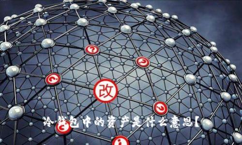 冷钱包中的资产是什么意思?
