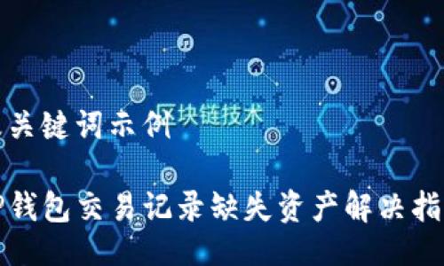 及关键词示例
TP钱包交易记录缺失资产解决指南