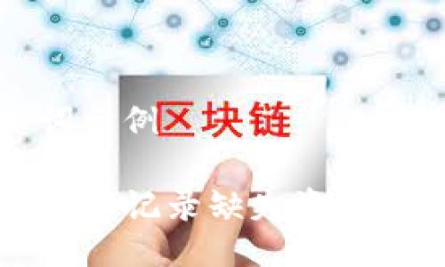 及关键词示例
TP钱包交易记录缺失资产解决指南