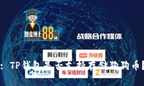 : TP钱包是否支持存储狗狗币?