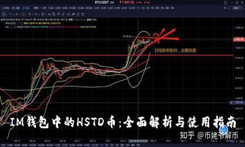 IM钱包中的HSTD币:全面解析与使用指南