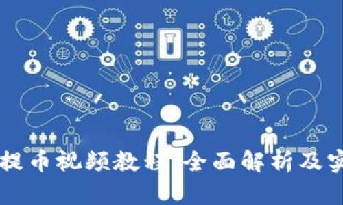 中本聪提币视频教程:全面解析及实操指南