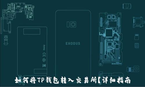 如何将TP钱包转入交易所?详细指南