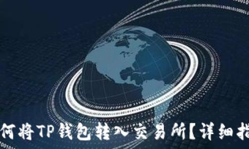 如何将TP钱包转入交易所?详细指南