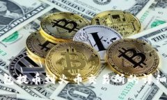 TP钱包提币到火币交易所的