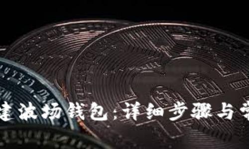 如何用TP创建波场钱包:详细步骤与常见问题解答