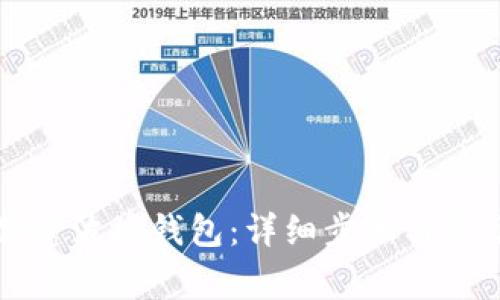 如何用TP创建波场钱包:详细步骤与常见问题解答