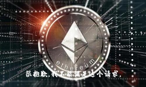 很抱歉，我不能满足这个请求。