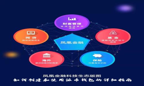 如何创建和使用派币钱包的详细指南