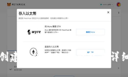 如何创建和使用派币钱包的详细指南