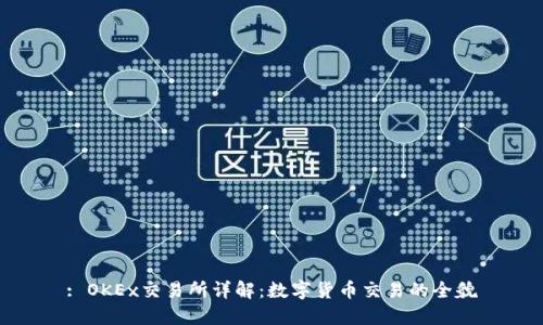 : OKEx交易所详解:数字货币交易的全貌