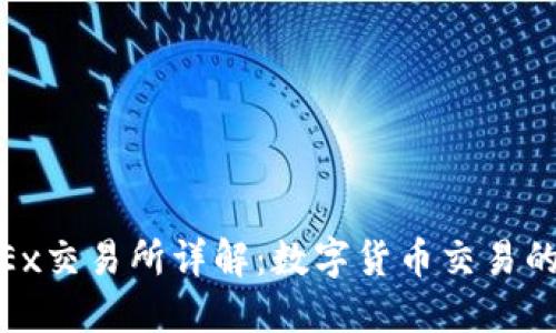 : OKEx交易所详解:数字货币交易的全貌