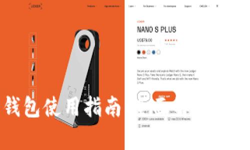 狗狗币钱包使用指南:全面解析功能与流程