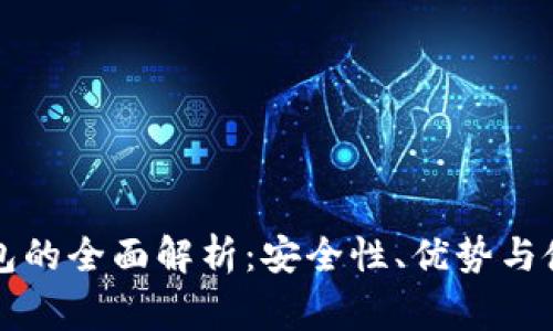 比特派冷钱包的全面解析:安全性、优势与使用注意事项