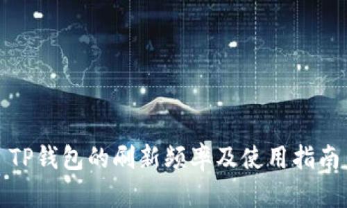 TP钱包的刷新频率及使用指南