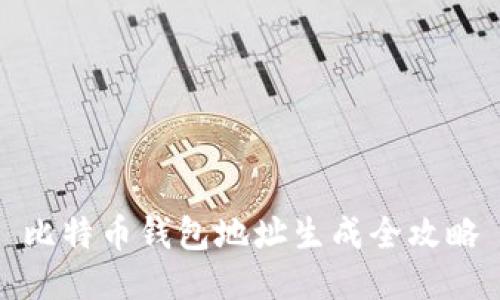 比特币钱包地址生成全攻略
