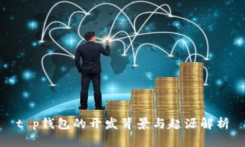 t p钱包的开发背景与起源解析