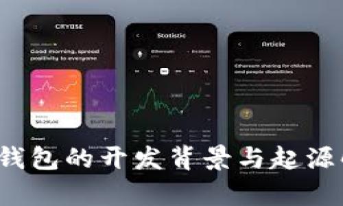 t p钱包的开发背景与起源解析