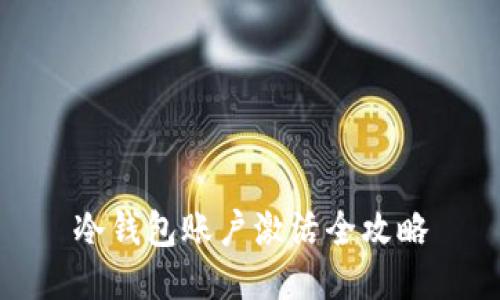 冷钱包账户激活全攻略