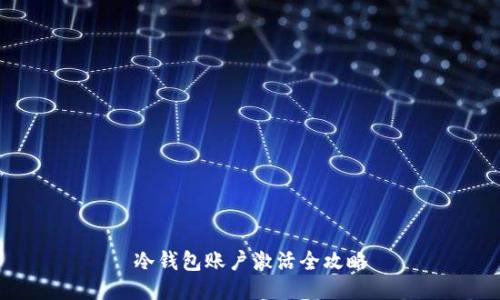 冷钱包账户激活全攻略