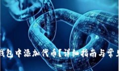 如何在TP钱包中添加代币？