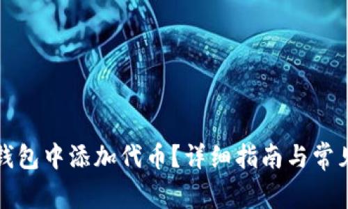如何在TP钱包中添加代币?详细指南与常见问题解答