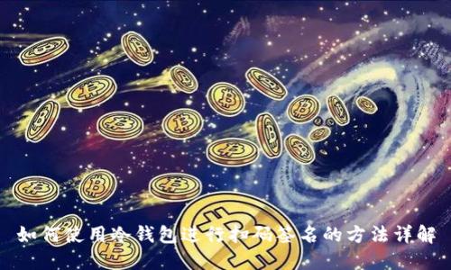 如何使用冷钱包进行扫码签名的方法详解