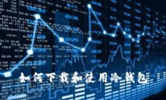 如何下载和使用冷钱包