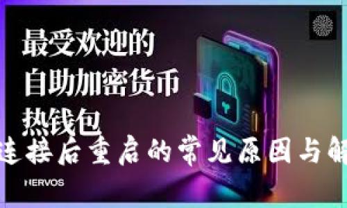 Tp钱包连接后重启的常见原因与解决方案