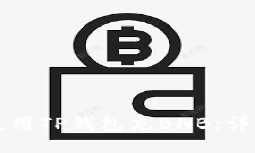 如何使用TP钱包充BNB:详细指南