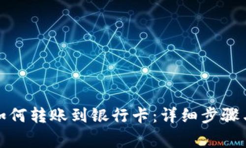 数字钱包如何转账到银行卡:详细步骤与注意事项