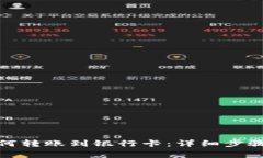 数字钱包如何转账到银行