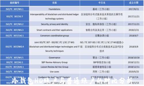 冷钱包HD账户与普通账户的对比分析