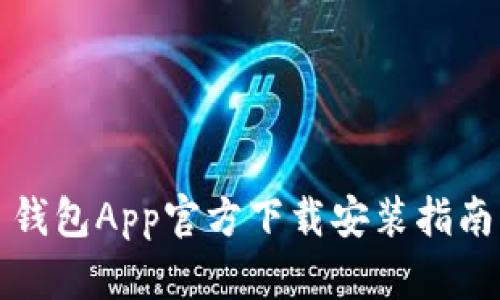 钱包App官方下载安装指南