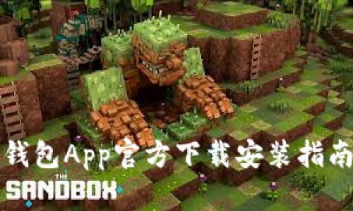钱包App官方下载安装指南