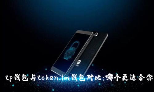: tp钱包与token.im钱包对比:哪个更适合你?