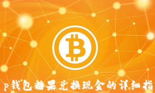 t p钱包糖果兑换现金的详细指南