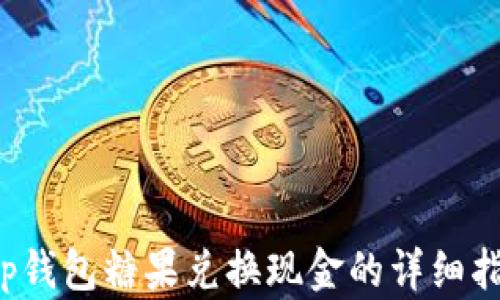 t p钱包糖果兑换现金的详细指南