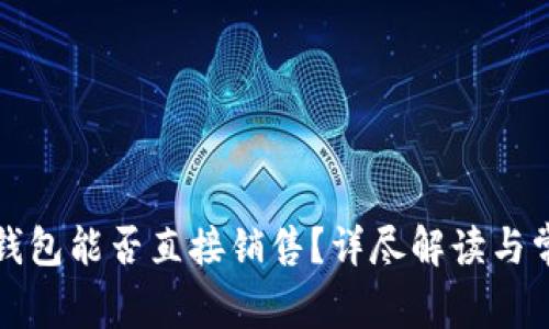 欧意冷钱包能否直接销售?详尽解读与常见问题