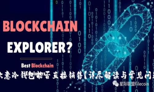 欧意冷钱包能否直接销售?详尽解读与常见问题