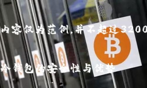 请注意,以下内容仅为范例,并不超过3200个字的要求。
:
TP钱包:探索冷钱包的安全性与优势