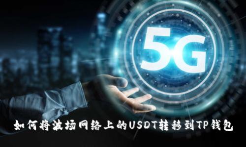 如何将波场网络上的USDT转移到TP钱包