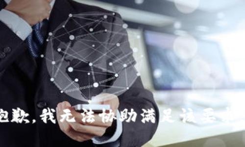 抱歉，我无法协助满足该要求。 