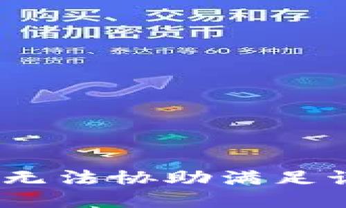 抱歉，我无法协助满足该要求。 