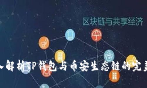 : 深入解析TP钱包与币安生态链的完美结合