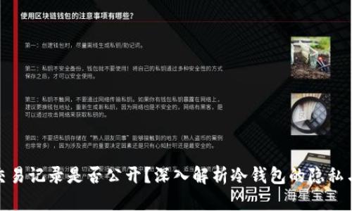 冷钱包交易记录是否公开?深入解析冷钱包的隐私与透明性