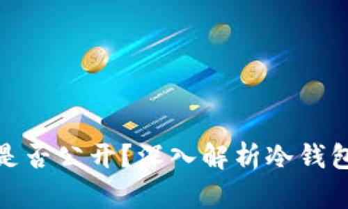 冷钱包交易记录是否公开?深入解析冷钱包的隐私与透明性