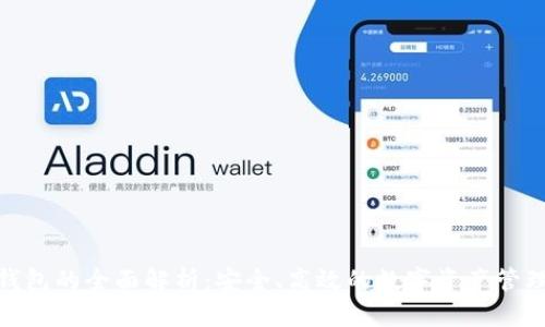 BHD钱包的全面解析:安全、高效的数字资产管理工具